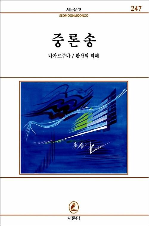 중론송_책표지