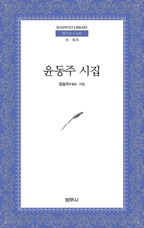 윤동주 시집_책표지