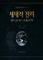 세대적 진리_책표지