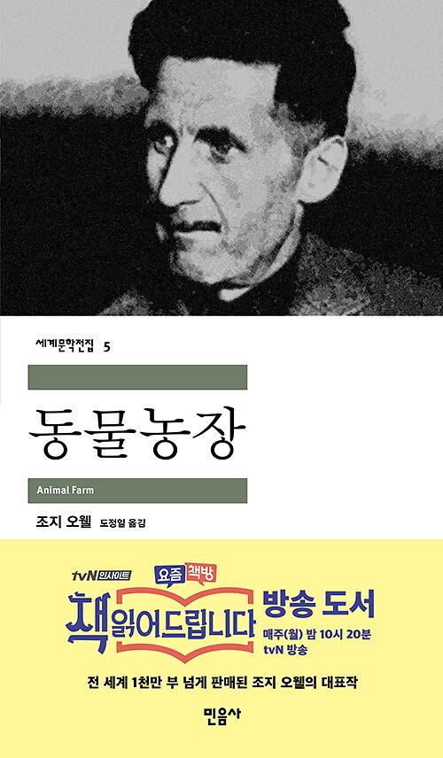동물농장 - 평면표지(2D 앞표지)