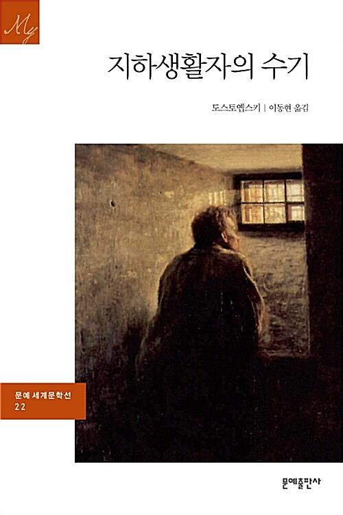 지하생활자의 수기_책표지