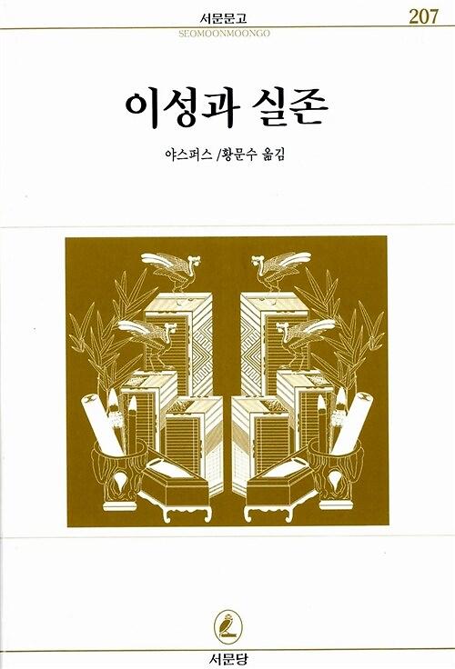이성과 실존_책표지
