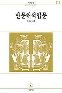 한문해석입문_책표지