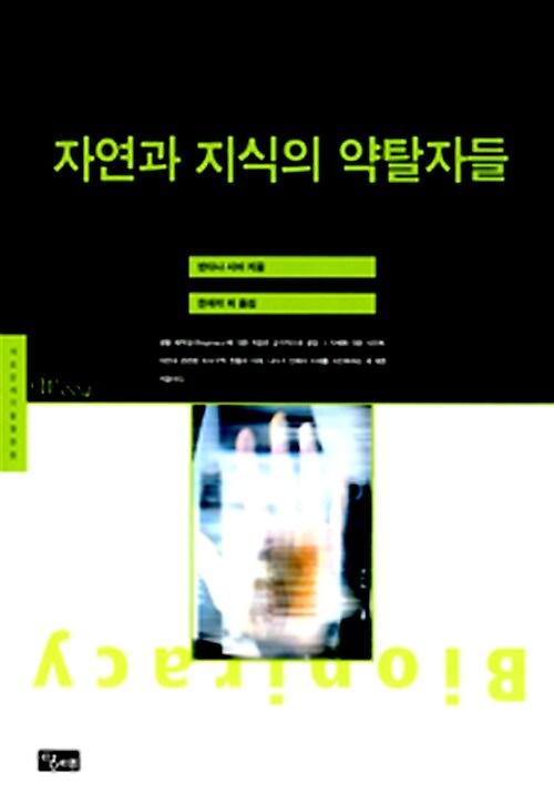 자연과 지식의 약탈자들_책표지