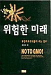 위험한 미래_책표지
