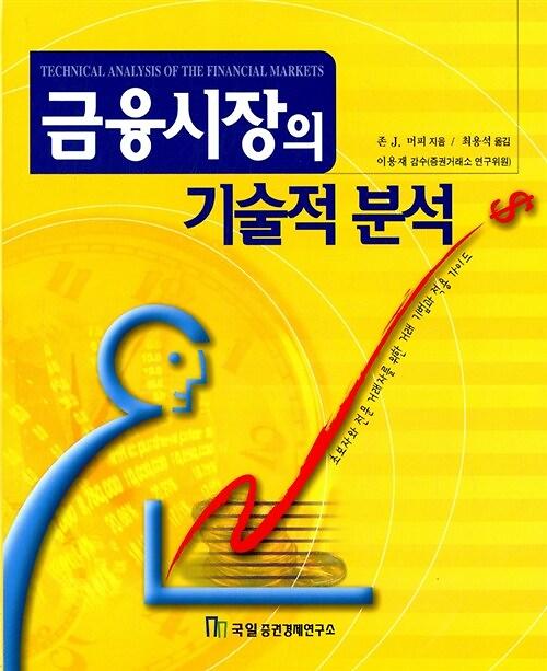 금융시장의 기술적 분석_책표지