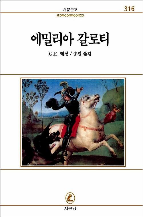 에밀리아 갈로티_책표지