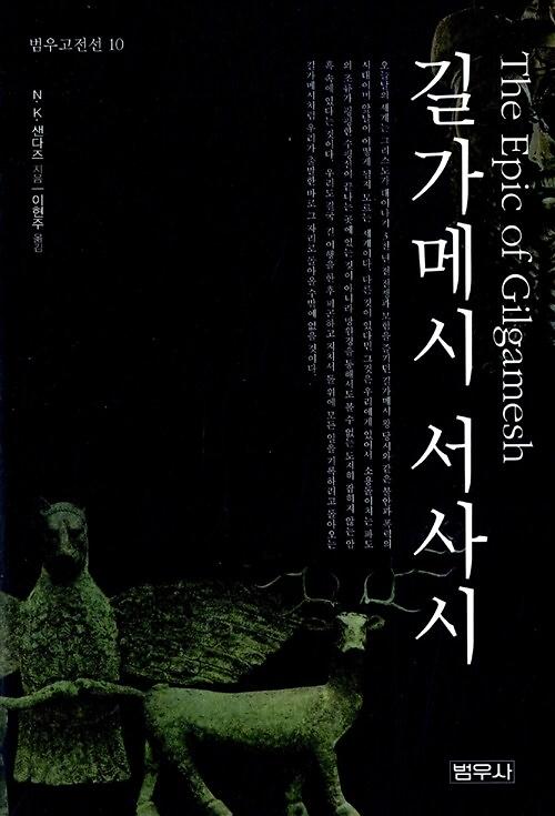 길가메시 서사시_책표지