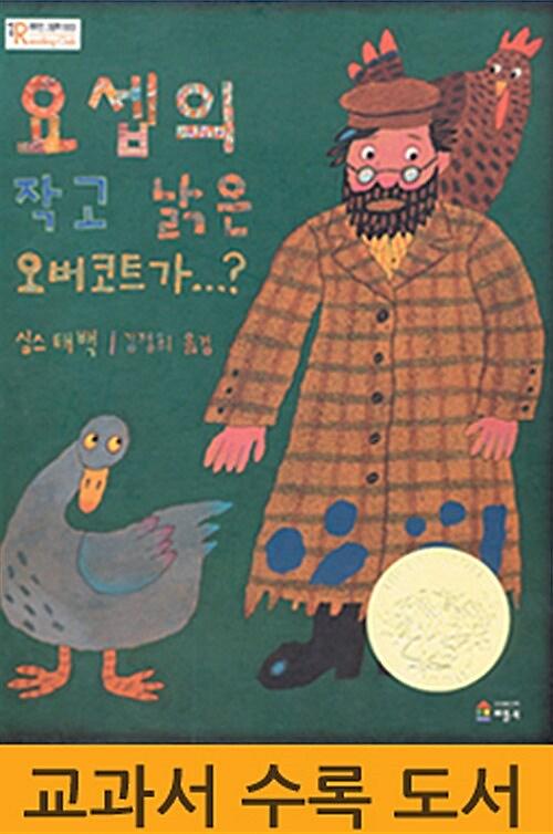 요셉의 작고 낡은 오버코트가_책표지