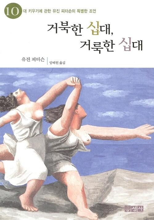 거북한 십대 거룩한 십대_책표지
