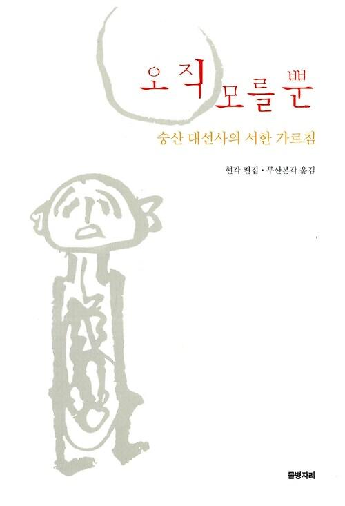 오직 모를 뿐_책표지