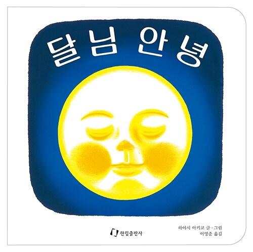 달님 안녕_책표지