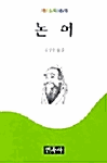 논어_책표지