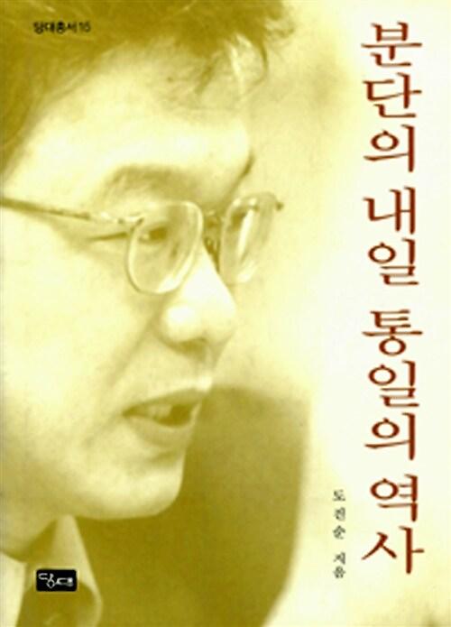 분단의 내일 통일의 역사_책표지