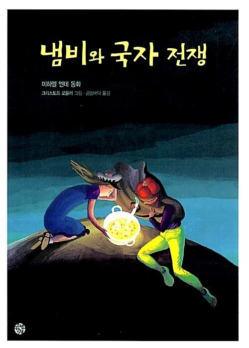냄비와 국자 전쟁_책표지