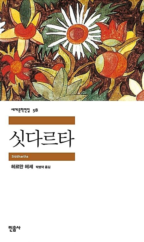 싯다르타_책표지