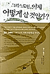 그리스도인 이제 어떻게 살 것인가?_책표지