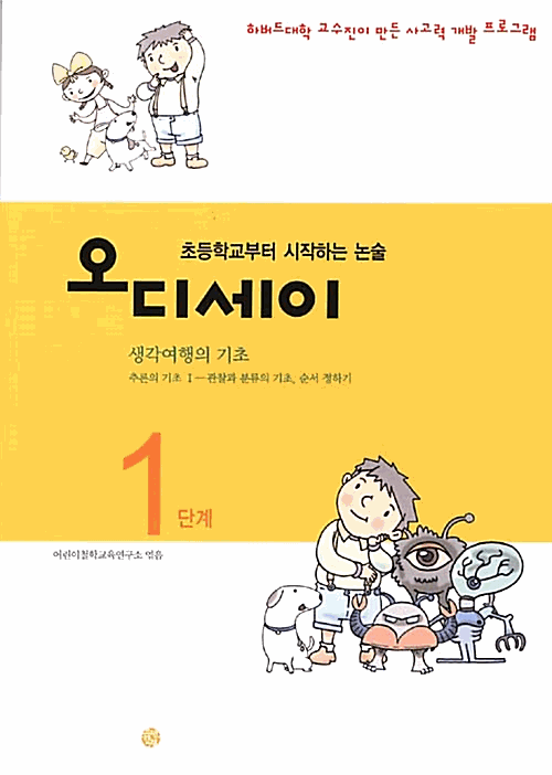 초등학교부터 시작하는 논술 오디세이 1_책표지