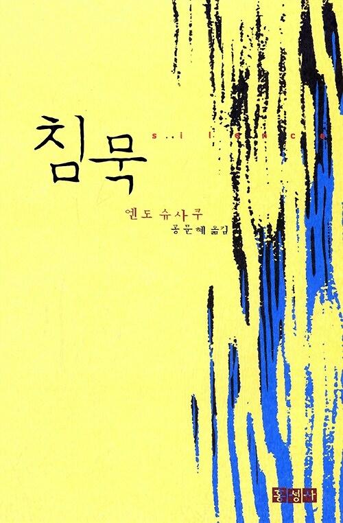 침묵 (반양장)_책표지