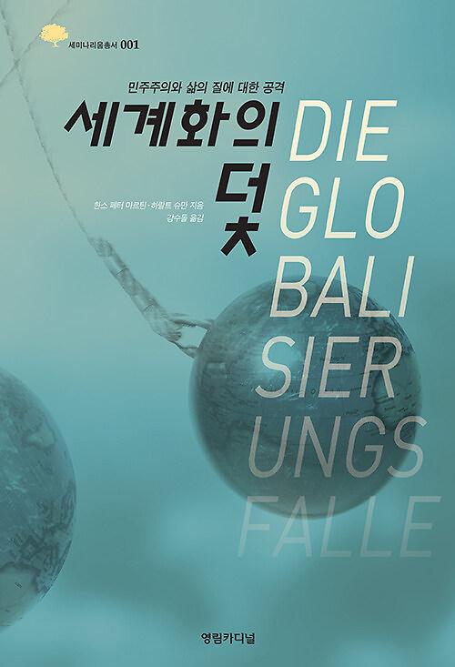 세계화의 덫_책표지