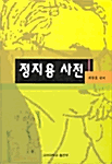 정지용 사전_책표지