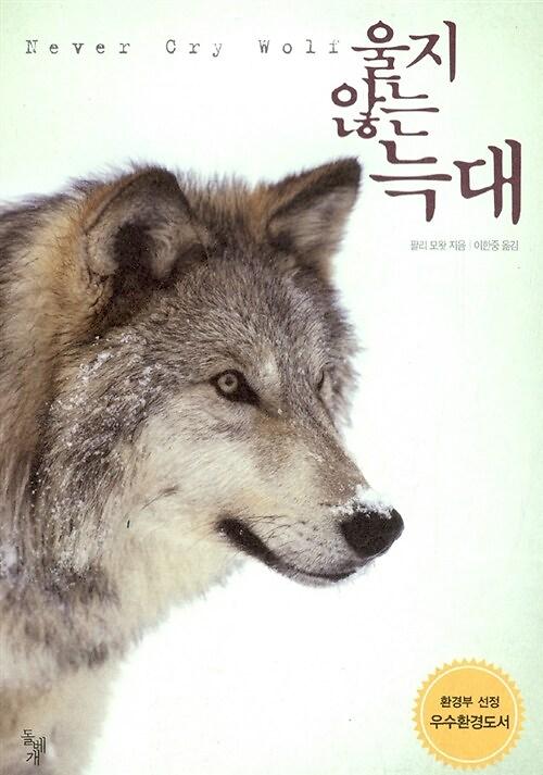 울지 않는 늑대_책표지