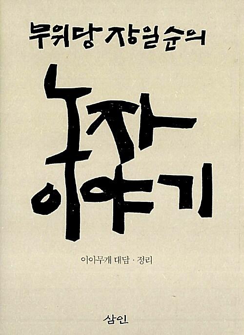 무위당 장일순의 노자이야기_책표지