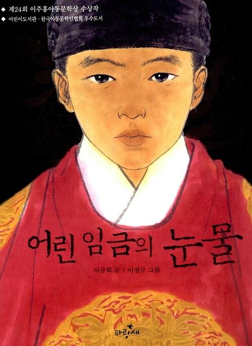 어린 임금의 눈물_책표지