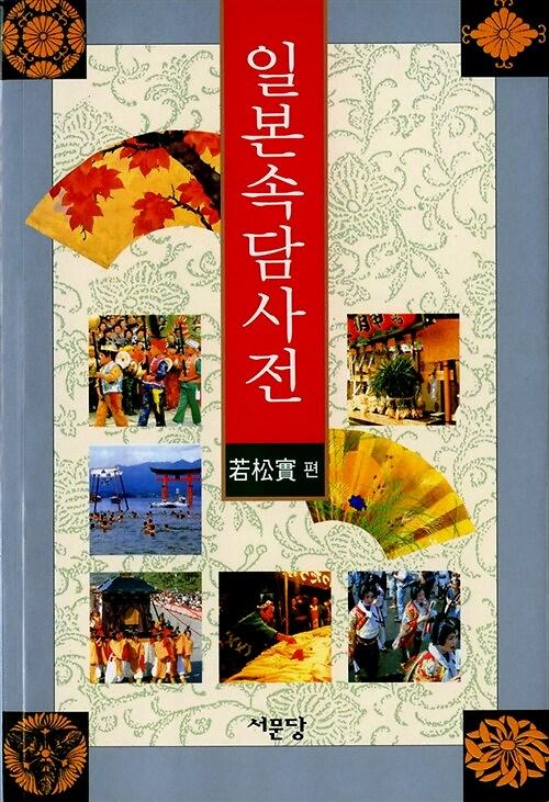 일본속담사전_책표지