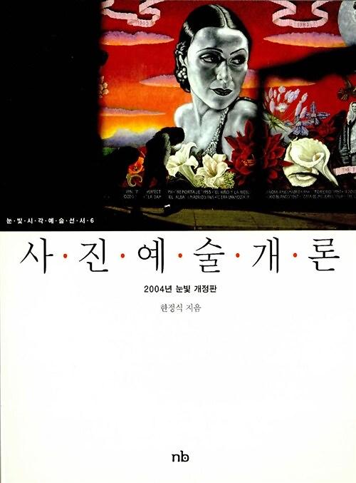 사진예술개론_책표지