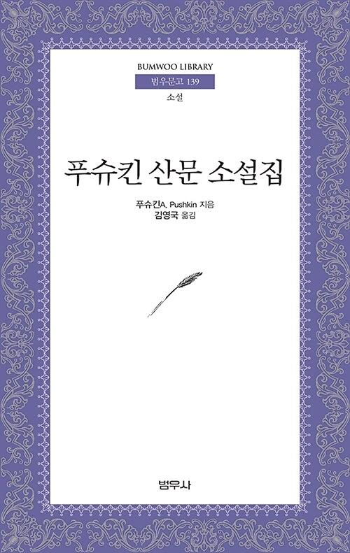 푸슈킨 산문 소설집_책표지