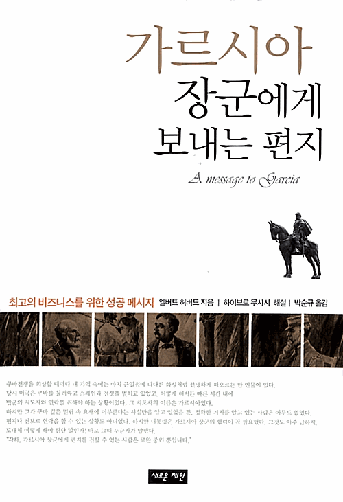 가르시아 장군에게 보내는 편지_책표지