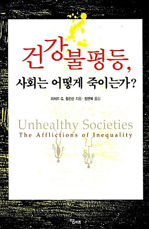 건강 불평등, 사회는 어떻게 죽이는가?_책표지