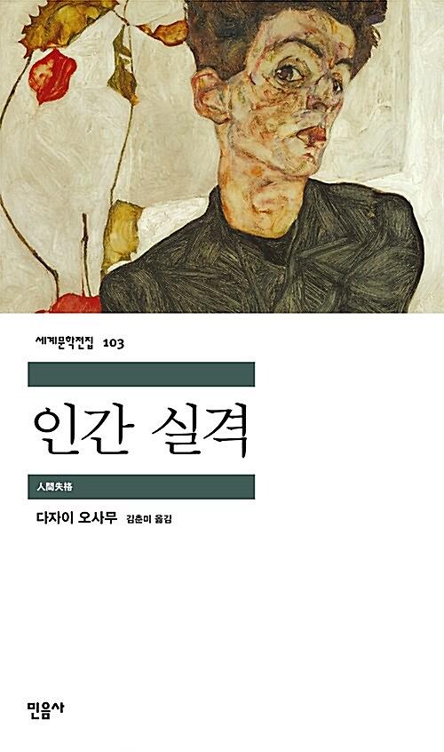 인간 실격_책표지