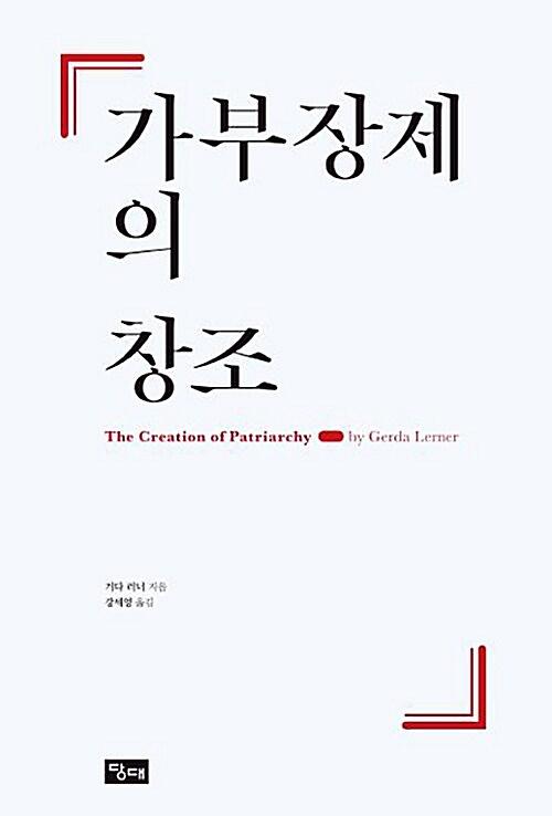 가부장제의 창조_책표지