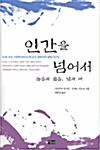 인간을 넘어서_책표지