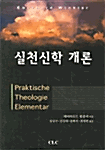 실천신학 개론_책표지