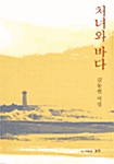 처녀와 바다_책표지