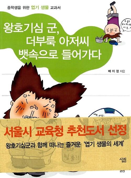 왕호기심 군, 더부룩 아저씨 뱃속으로 들어가다_책표지