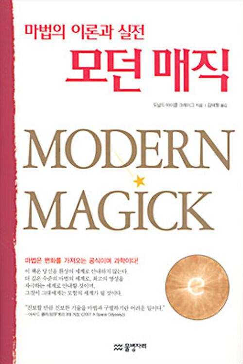마법의 이론과 실전, 모던 매직_책표지