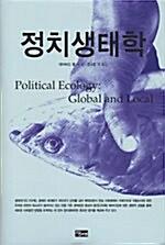 정치생태학_책표지