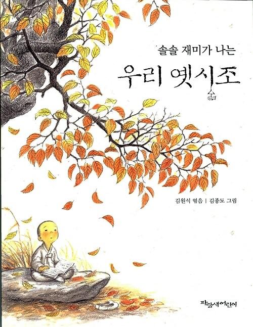 솔솔 재미가 나는 우리 옛시조_책표지