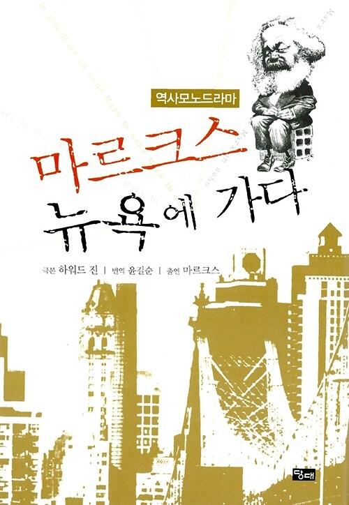 마르크스 뉴욕에 가다_책표지