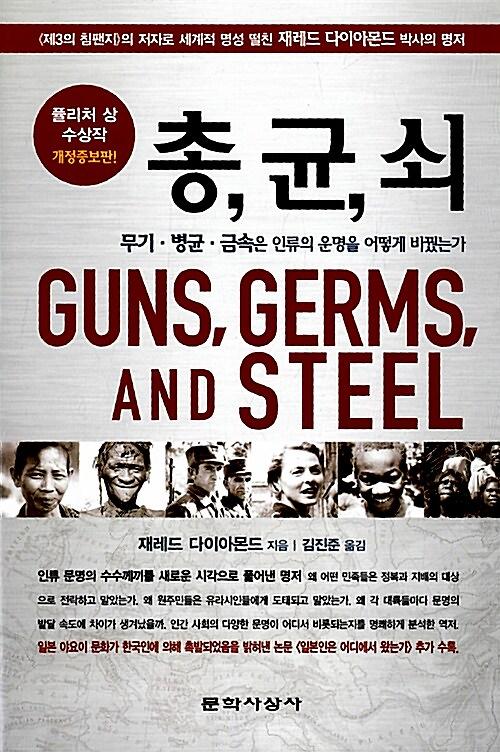 총 균 쇠 (반양장)_책표지