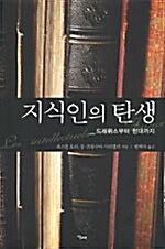 지식인의 탄생_책표지