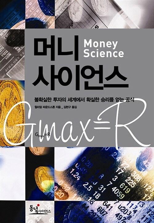 머니 사이언스_책표지