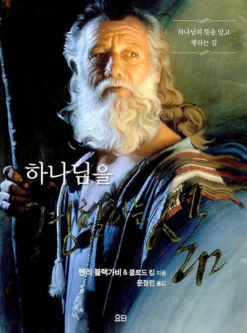하나님을 경험하는 삶 (교재)_책표지