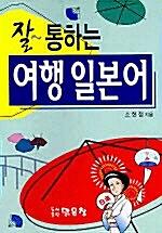 잘 통하는 여행 일본어_책표지