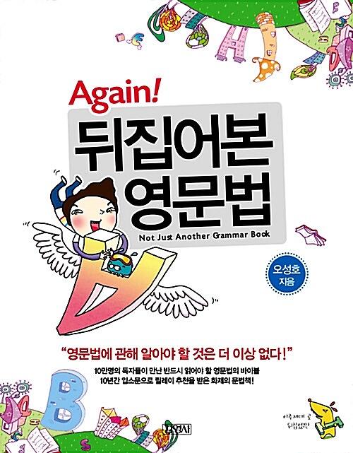Again! 뒤집어본 영문법_책표지