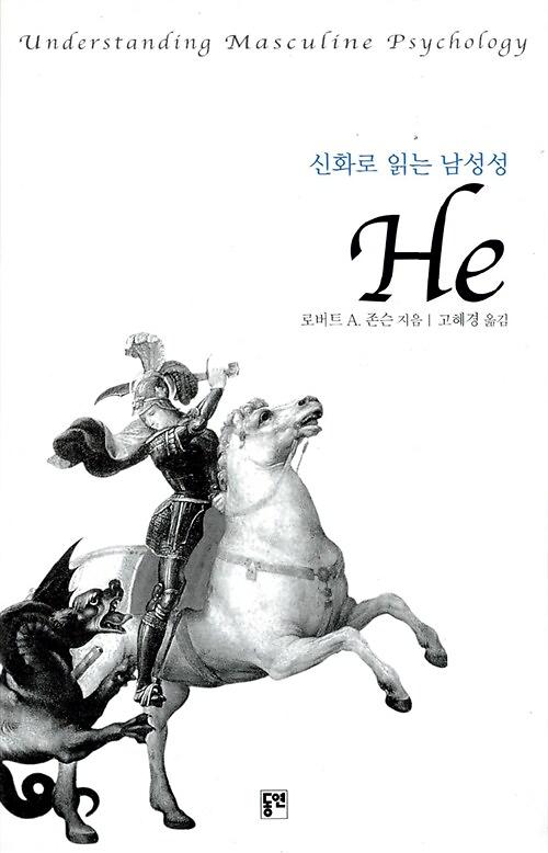 신화로 읽는 남성성 He_책표지